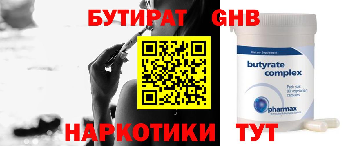 Бутират Butirat Удомля